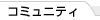 �R�~���j�e�B
