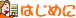 �͂��߂�