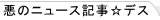 ���̃j���[�X�L��